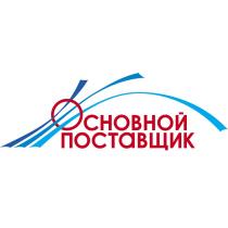 ОСНОВНОЙ ПОСТАВЩИКПОСТАВЩИК