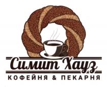 СИМИТ ХАУЗ КОФЕЙНЯ & ПЕКАРНЯ СИМИТ СИМИТХАУЗ ХАУСХАУС