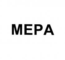 МЕРА MEPA MEPA