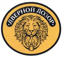 ДВЕРНОЙ ДОЗОРДОЗОР