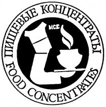 ПИЩЕВЫЕ КОНЦЕНТРАТЫ FOOD CONCENTRATES MCE МСЕ