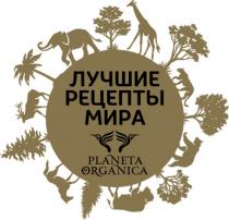 ЛУЧШИЕ РЕЦЕПТЫ МИРА PLANETA ORGANICAORGANICA