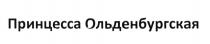 ПРИНЦЕССА ОЛЬДЕНБУРГСКАЯ ОЛЬДЕНБУРГСКАЯ