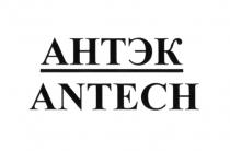 АНТЭК ANTECHANTECH