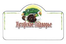 ХУТОРСКОЕ ПОДВОРЬЕПОДВОРЬЕ