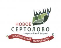 НОВОЕ СЕРТОЛОВО ЕВРОПЕЙСКИЙ ФОРМАТ МАЛОЭТАЖНЫЙ МИКРОРАЙОН СЕРТОЛОВО