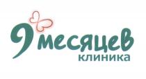 9 МЕСЯЦЕВ КЛИНИКА