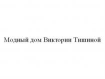 МОДНЫЙ ДОМ ВИКТОРИИ ТИШИНОЙ ТИШИНОЙ ТИШИНА ТИШИНА