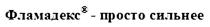 ФЛАМАДЕКС ПРОСТО СИЛЬНЕЕ ФЛАМАДЕКС