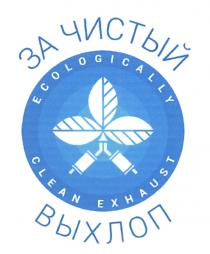 ЗА ЧИСТЫЙ ВЫХЛОП ECOLOGICALLY CLEAN EXHAUSTEXHAUST