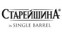 СТАРЕЙШИНА IN SINGLE BARRELBARREL