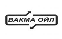 ВАКМА ОЙЛ ВАКМА