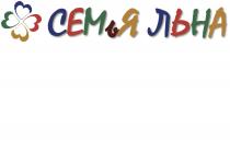 СЕМЬЯ ЛЬНА СЕМЯСЕМЯ