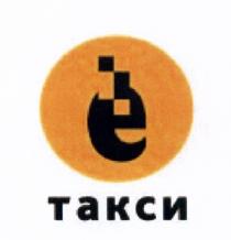 ТАКСИ ЁТАКСИ ЕТАКСИ Ё-ТАКСИ Е-ТАКСИEТАКСИ E-ТАКСИ Е-ТАКСИ