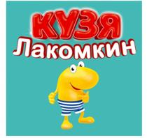 КУЗЯ ЛАКОМКИНЛАКОМКИН