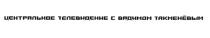 ЦЕНТРАЛЬНОЕ ТЕЛЕВИДЕНИЕ С ВАДИМОМ ТАКМЕНЁВЫМ ТАКМЕНЕВЫМ ТАКМЕНЕВ ТАКМЕНЕВЫМ ТАКМЕНЁВ ТАКМЕНЕВТАКМЕНEВЫМ ТАКМЕНEВ