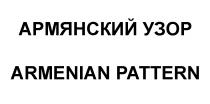 АРМЯНСКИЙ УЗОР ARMENIAN PATTERNPATTERN