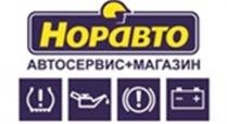 НОРАВТО АВТОСЕРВИС + МАГАЗИН НОРАВТО+