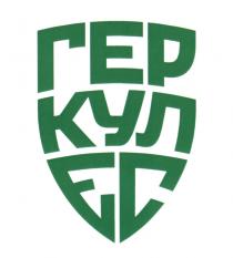 ГЕРКУЛЕС ГЕР КУЛ ЕСЕС