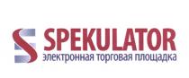 SPEKULATOR ЭЛЕКТРОННАЯ ТОРГОВАЯ ПЛОЩАДКАПЛОЩАДКА