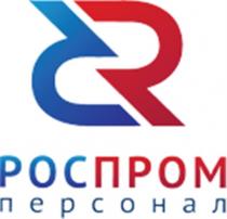 РОСПРОМ ПЕРСОНАЛ РОСПРОМ РОС ПРОМПРОМ