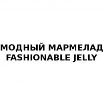 МОДНЫЙ МАРМЕЛАД FASHIONABLE JELLYJELLY