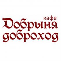 ДОБРЫНЯ ДОБРОХОД КАФЕ ДОБРЫНЯ ДОБРОХОД