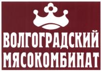 ВОЛГОГРАДСКИЙ МЯСОКОМБИНАТМЯСОКОМБИНАТ