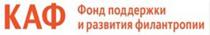 КАФ ФОНД ПОДДЕРЖКИ И РАЗВИТИЯ ФИЛАНТРОПИИ КАФ ФИЛАНТРОПИЯФИЛАНТРОПИЯ