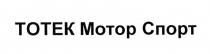 ТОТЕК МОТОР СПОРТ ТОТЕК