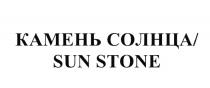 КАМЕНЬ СОЛНЦА SUN STONESTONE