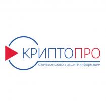 КРИПТОПРО КЛЮЧЕВОЕ СЛОВО В ЗАЩИТЕ ИНФОРМАЦИИ КРИПТОПРО КРИПТО КРИПТО КРИПТО-ПРО ПРОПРО