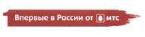 ВПЕРВЫЕ В РОССИИ ОТ МТСМТС