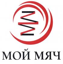 ММ МОЙ МЯЧ