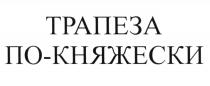 ТРАПЕЗА ПО-КНЯЖЕСКИ КНЯЖЕСКИКНЯЖЕСКИ