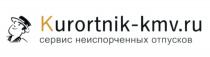 KURORTNIK-KMV.RU СЕРВИС НЕИСПОРЧЕННЫХ ОТПУСКОВ KURORTNIKKMV URORTNIKKMV KURORTNIK URORTNIK KURORTNIK KMV KMV.RU URORTNIK KURORTNIKKMV URORTNIKKMV KURORTNIK-KMVKURORTNIK-KMV