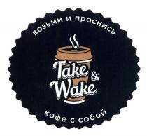 TAKE & WAKE ВОЗЬМИ И ПРОСНИСЬ КОФЕ С СОБОЙ TAKEWAKE TAKEWAKE