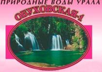 ОБУХОВСКАЯ-1 ПРИРОДНЫЕ ВОДЫ УРАЛА ОБУХОВСКАЯ ОБУХОВСКАЯ