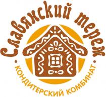 СЛАВЯНСКИЙ ТЕРЕМ КОНДИТЕРСКИЙ КОМБИНАТКОМБИНАТ