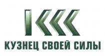 КСС КУЗНЕЦ СВОЕЙ СИЛЫ KCCKCC