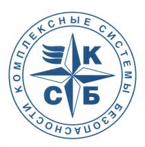 КОМПЛЕКСНЫЕ СИСТЕМЫ БЕЗОПАСНОСТИ СКБ СБК КБСКБС