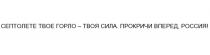 СЕПТОЛЕТЕ ТВОЕ ГОРЛО - ТВОЯ СИЛА ПРОКРИЧИ ВПЕРЕД РОССИЯ СЕПТОЛЕТЕ РОССИЯ! ТВОЁТВОE