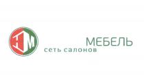 НМ МЕБЕЛЬ СЕТЬ САЛОНОВ HMHM