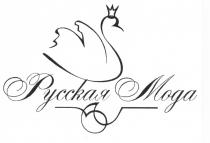РУССКАЯ МОДА