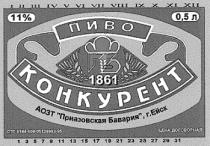 КОНКУРЕНТ ПРИАЗОВСКАЯ БАВАРИЯ ПИВО АОЗТ 1861