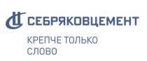 СЦ СЕБРЯКОВЦЕМЕНТ КРЕПЧЕ ТОЛЬКО СЛОВО СЕБРЯКОВЦЕМЕНТ СЕБРЯКОВ СЕБРЯКОВ