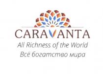 CARAVANTA ALL RICHNESS OF THE WORLD ВСЁ БОГАТСТВО МИРА CARAVANTA CARA ANTAВСE ANTA