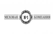 №1 МЕХОВАЯ КОМПАНИЯ
