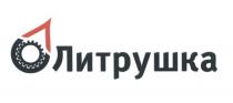 ЛИТРУШКА ЛИТРЛИТР