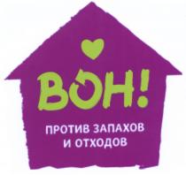 ВОН ПРОТИВ ЗАПАХОВ И ОТХОДОВ BOH BOH! ВОН!ВОН!